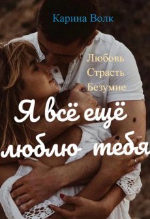 Я всё ещё люблю тебя… / Карина Волк