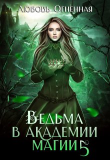 Ведьма в академии магии. Чужая невеста / Любовь Огненная