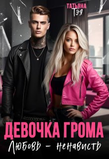 Девочка Грома. Любовь — ненависть / Татьяна Тэя