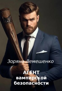 Агент вампирской безопасности / Зоряна Лемешенко