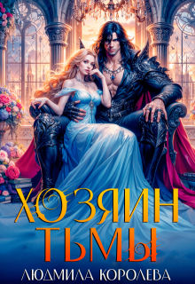 Хозяин тьмы / Людмила Королева