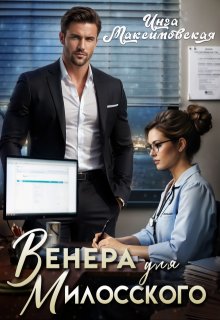 Венера для Милосского / Инга Максимовская