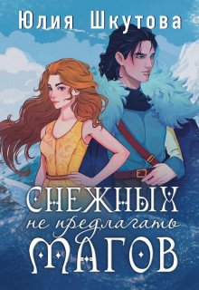 Снежных магов не предлагать / Юлия Шкутова