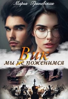Вик. Мы(не)поженимся / Марья Гриневская