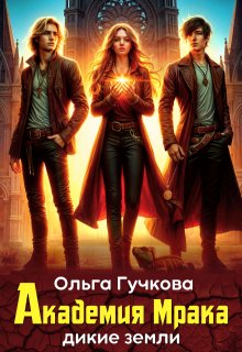 Академия Мрака. Дикие земли / Ольга Гучкова