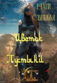 Цветок Пустыни / Нати Светлая