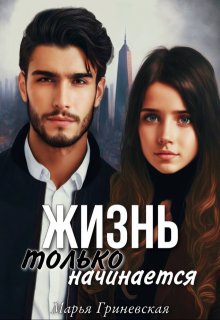 Жизнь только начинается / Марья Гриневская