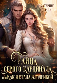 Тайна серого кардинала, или Как я стала злодейкой / Екатерина Слави