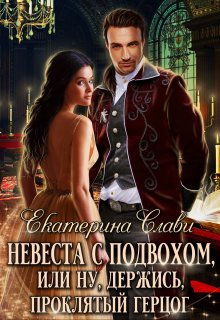Невеста с подвохом, или Ну, держись, Проклятый Герцог! / Екатерина Слави