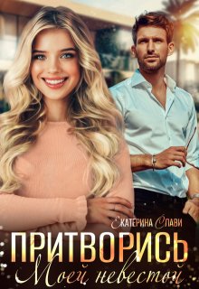 Притворись моей невестой / Екатерина Слави