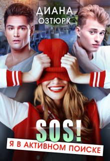 Sos! Я в активном поиске / Диана Озтюрк