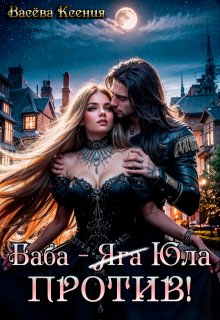 Баба-Юла против! / Васёва Ксения