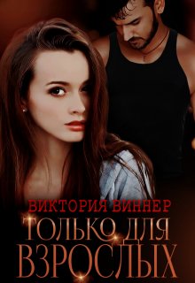 Только для взрослых / Виктория Виннер