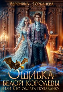 Ошибка Белой Королевы, или Кто обидел попаданку / Вероника Горбачева