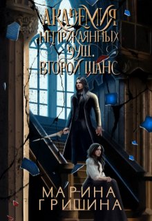 Академия неприкаянных душ. Второй шанс / Марина Гришина