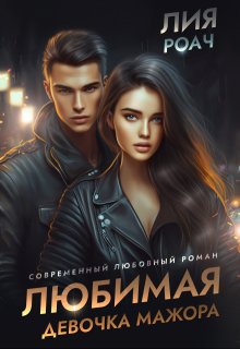 Любимая девочка мажора / Лия Роач
