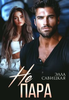 Не пара / Элла Савицкая