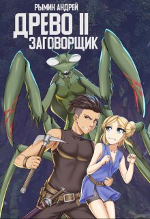 Древо 2 Заговорщик / Андрей Рымин