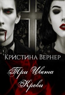 Три цвета крови / Кристина Вернер