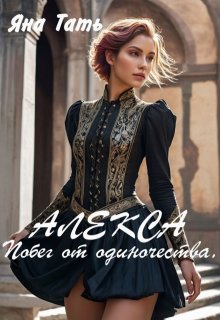 Алекса. Побег от одиночества. / Яна Тать