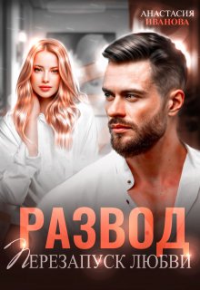 Развод. Перезапуск любви / Анастасия Иванoва