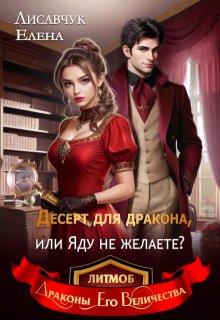 Десерт для дракона, или Яду не желаете? / Елена Лисавчук