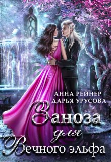 Заноза для Вечного эльфа / Анна Рейнер