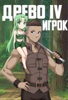 Древо 4 Игрок / Андрей Рымин
