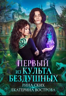 Первый из Культа Бездушных / Рина Ских