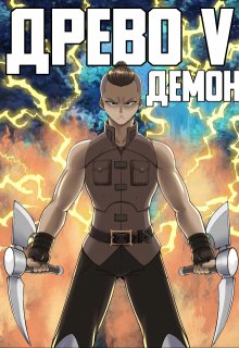 Древо 5 Демон / Андрей Рымин