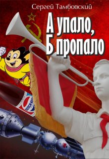 А упало, Б пропало / Сергей Тамбовский