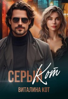 Серый Кот / Виталина Кот (Fox)