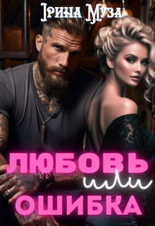 Любовь или ошибка / Irina_Muza