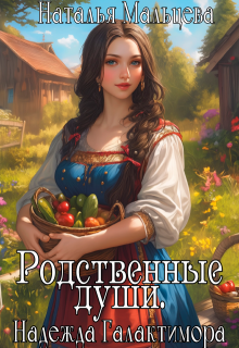Родственные души. Надежда Галактимора. / Наталья Мальцева