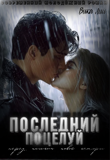 Последний поцелуй / Вика Лий