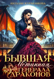 Бывшая истинная генерала драконов / Наталия Журавликова