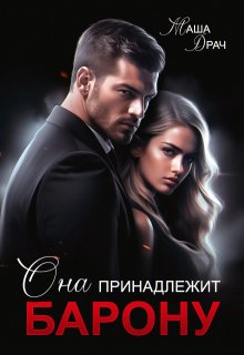 Она принадлежит Барону / Маша Драч