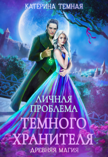 Личная проблема темного хранителя / Катерина Темная
