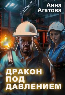 Дракон под давлением / Анна Агатова