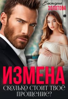 Измена. Сколько стоит твое прощение? / Виктория Золотова