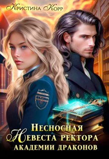 Несносная невеста ректора академии драконов / Кристина Корр