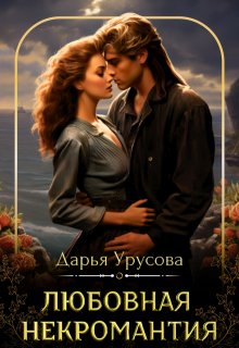 Любовная некромантия / Дарья Урусова