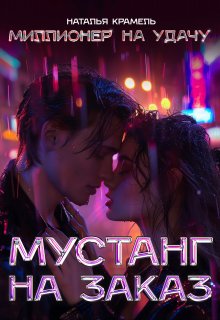 Мустанг на заказ / Наталья Крамель
