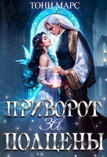 Приворот за полцены / Тони Марс