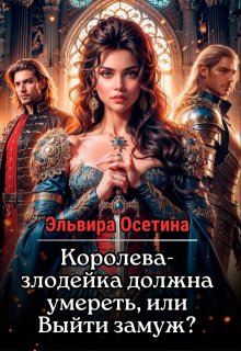 Королева-злодейка должна умереть, или Выйти замуж? / Эльвира Осетина