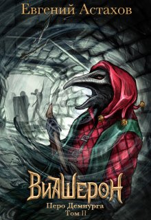 Виашерон 9. Перо Демиурга, Том Ii / Евгений Астахов
