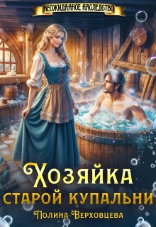 Хозяйка старой купальни / Полина Верховцева