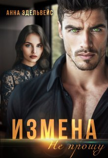 Измена Не прощу / Анна Эдельвейс