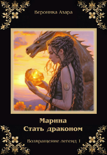 Марина. Стать драконом / Вероника Азара