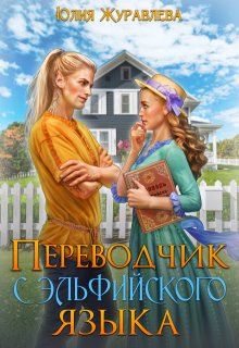 Переводчик с эльфийского языка / Юлия Журавлева